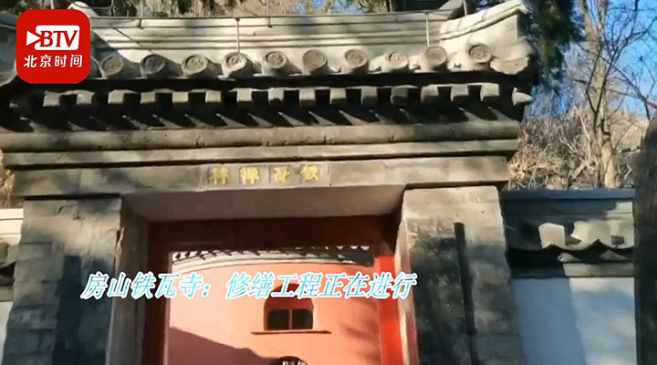 北京古老铁瓦寺修缮工程全面展开<br>北京古老铁瓦寺修缮工程全面展开